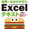 土岐順子『世界一わかりやすいExcelテキスト』技術評論社