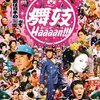 【阿部サダヲ・堤真一・柴咲コウ主演映画『舞妓Haaaan!!!』】阿部サダヲ×宮藤官九郎の最強タッグが劇場に！花街という未知の世界を舞台にした最高のコメディ作品。