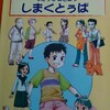 方言って普段使いますか？？沖縄方言・うちなーぐち（しまくとぅば）～小学生教育