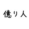 「億り人」は2018年の流行語になると思う