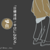 とある中間管理職のつぶやき：「目標達成≒幸せになれる」...嘘か真か...どっち？