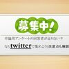 【卒論のアンケート調査】twitterで回答者を集めよう(注意点も解説)