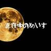 夜中の３時にアイス食べましたけど何か？ヤツは迎えに行く事なく私の口に流れ込んできました・・・