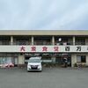 大衆食堂　百万石（熊谷市）【初】