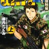 オタク自衛官・伊丹が同人誌即売会を存続させるためファンタジーの世界の軍勢と戦う。てか公式サイト重すぎです - アニメ『GATE 自衛隊 彼の地にて、斯く戦えり』1話「自衛隊、異世界へ行く」の感想