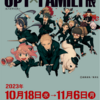 推し活の旅②～SPY×FAMILY編～