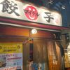 「餃子ノ酒場 マイケル」美味すぎて安い、これぞせんべろでしょう！