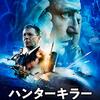 映画『ハンターキラー 潜航せよ』HUNTER KILLER 【評価】B ジェラルド・バトラー