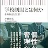 【新書　感想】あなたも着たかもしれない学校制服の歴史～1960年代～2020年まで制服の変化～学校や生徒はどう変わっていったか