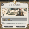 FF14セリフ集。パッチ4.0サブクエスト「メ・ゼト・ティアよ永遠に」（アナンタ族デイリークエスト解放条件）