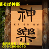 中華そば神楽〜２００６年１１月２日〜