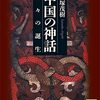 【読んだ本メモ】貝塚茂樹「中国の神話　神々の誕生」