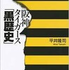 「阪神タイガース「黒歴史」」（平井隆司）