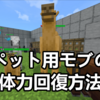 飼いならせるモブの体力を回復する方法　マイクラ統合版1.20