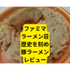 ファミマの豚骨醤油豚ラーメン【レビュー】