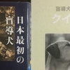 日本初の盲導犬