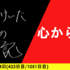 【日記】心からの