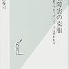 【書評】愛着障害の克服