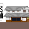 5年？10年？15年？老舗？「いつから」から？名乗る？名乗らない？