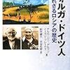 「ヴォルガ・ドイツ人」（アルカージー・ゲルマン、イーゴリ・プレーヴェ）