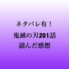 【ネタバレ有り】鬼滅の刃本誌201話を読んだ感想