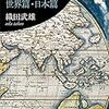 最近読んだ本：『地図の歴史　世界篇・日本篇』『興亡の世界史　人類文明の黎明と暮れ方 』『中国の大盗賊・完全版』