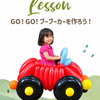バルーンレッスン「Go!GO!ブーブーカーを作ろう！」レッスンのご案内