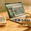 手帳のNotion化チャレンジ② 予定とタスクのDB作成