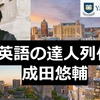英語の達人列伝: 成田悠輔の英語力 イェール大学経済学部助教授 留学時の英語学習法 大学卒業時の英語力はゼロ 就活で外資系企業の英語面接で何も話せず、地蔵のように凍り付いていた...