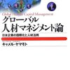 キャメル・ヤマモト『グローバル人材マネジメント論』