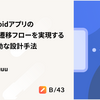 iOS / Androidアプリの複雑な画面遷移フローを実現するステート駆動な設計手法