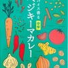 【週１レトルト朝カレーの日 Vol.25 】ハウスのスパイス香る「ベジキーマカレー」中辛