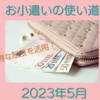 共働き主婦のお小遣い使い道　2023年5月