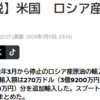 米国　ロシア産原油を輸入再開