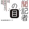 【読書感想】校閲記者の目 あらゆるミスを見逃さないプロの技術 ☆☆☆☆