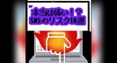 本当は怖い！？SNSのリスク１０選　対策しないと住所特定など容易！？