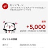 【マイナポイント】5000ポイント入りました〜