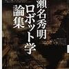 読了本ストッカー：刺激的！……『瀬名秀明ロボット学論集』