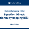 Equation Object: NotionRubyMapping 解説 (8)