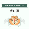 【虎に翼】終わって悲しくて感想書いたら止まらん