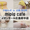 【広島・遊び場 in 府中町】mipig cafe イオンモール広島府中店 ～マイクロブタと触れ合えるカフェ♪～