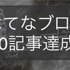 【はてなブログ収益化】開設1年4ヶ月で100記事達成。これまでの軌跡。