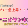 「Ｘ（Twitter）フォロワー急上昇！２０２４春アニメ注目のランキング！」気ままにアニメランキング！