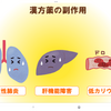 漢方にも当然副作用はあります。