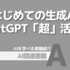 【PR】生成AIを仕事と生活に活かすための最初の一歩：ビジネスを加速させる活用例「安達恵利子」