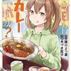 「今日もカレーですか？ (3)」(Kindle版)