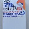 自分を理解する一助に。個人的に90%以上の納得感　|『さあ、才能に目覚めよう[新版]ストレングス・ファインダー2.0』トム・ラス　訳：古谷博子