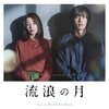 流浪の月、ベッドシーンまとめ！広瀬すずの濡れ場、横浜流星のキスシーン、松坂桃李の無修正の下半身！？