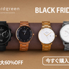 北欧デザインの腕時計「Nordgreen（ノードグリーン）」をお得に手にするチャンス到来！Black Friday セール開催中！