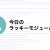  [Ansible] 今日のラッキーモジュールを表示する（Ansible占い）